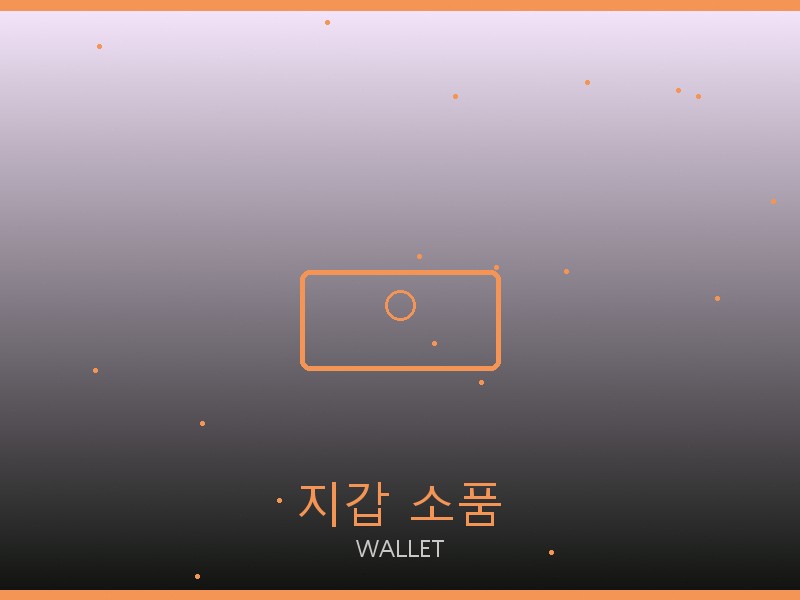 S급 레플리카 정보 지갑·소품 관리
